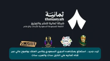 تردد جديد.. استمتع بمشاهدة الدوري السعودي وكأس الملك بوضوح عالي عبر قناة ثمانية على النايل سات والعرب سات